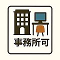 事務所利用が可...
