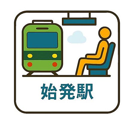 最寄り駅は始発駅のため、座って移動できるのが大きな魅力です。混雑しやすい時間帯でも落ち着いて過ごせるので、読書や仮眠など、朝の時間を有効に使えますね。