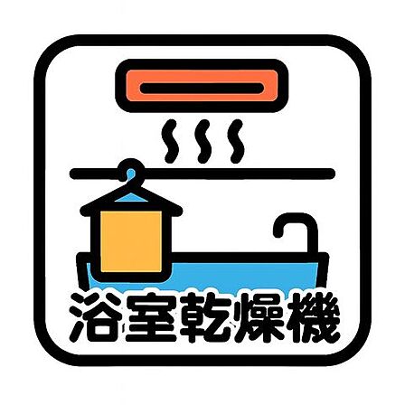 浴室乾燥機がある暮らしは、天候や花粉に悩まされることなく、洗濯も入浴も快適に。ふんわりと温かい浴室に包まれて、毎日の家事がスマートに、心地よく整います。