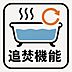 浴室：湯温の変化に気を遣うことなく、いつでも理想的なバスタイムを。追い焚き機能が、日々の暮らしに上質なひとときをもたらします。