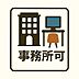 その他：事務所利用が可能なマンションです。住居としての快適性を備えながら、スモールオフィスやフリーランスの拠点としてもご活用いただけます。