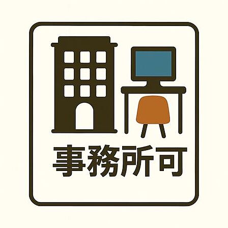 事務所利用が可能なマンションです。住居としての快適性を備えながら、スモールオフィスやフリーランスの拠点としてもご活用いただけます。