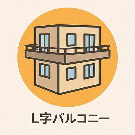 L字方向に広がるバルコニーが、光と風をたっぷりと室内へ。時間帯や用途にあわせて使い分けられる贅沢なアウトドア空間が、住まいにゆとりと心地よさをもたらします。
