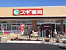 周辺：【ドラッグストア】スギドラッグ　東松山新宿町店まで807ｍ