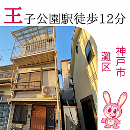 物件画像 灘区上野通戸建