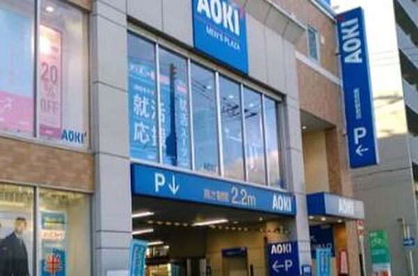 画像13:【その他】AOKI(アオキ) 昭和町駅前店まで930ｍ