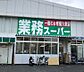 周辺：【スーパー】業務スーパー なかもず店まで1148ｍ