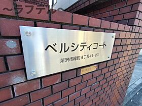 ベルシティコート  ｜ 埼玉県所沢市緑町4丁目41-23（賃貸マンション1K・1階・20.07㎡） その6