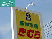 新鮮市場きむら四十瀬球場前店 530m