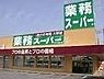 周辺：業務スーパー下中野店 367m