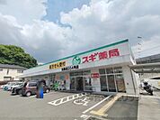 スギ薬局　生駒店まで1100メートル