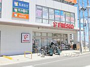 フレスコ　長尾店まで1000メートル