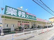 業務スーパー　TAKENOKO長尾店まで400メートル