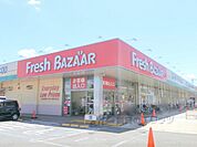 フレッシュバザール　枚方山田池店まで1300メートル