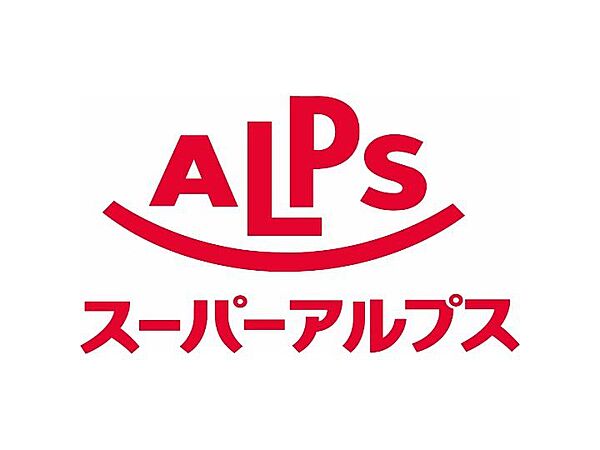 画像29:【スーパー】SUPER ALPS(スーパー アルプス) 日野店まで727ｍ