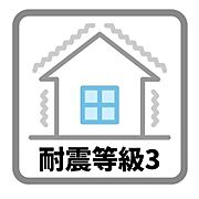 耐震等級のなかで最も高い等級です。等級1で耐えられる地震力の1.5倍の力に対して倒壊や崩壊しない程度、損傷を生じない程度の耐震性能があります。
