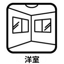 洋室の画像