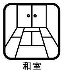 洋室の画像