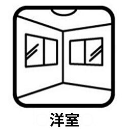 洋室の画像