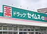 周辺：【ドラッグストア】ドラッグセイムス大久保店まで787ｍ