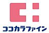 周辺：ココカラファイン薬局東中野5丁目店 151m