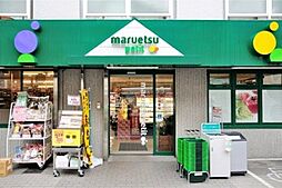 マルエツプチ中落合一丁目店 814m