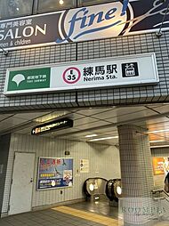練馬駅(都営地下鉄 大江戸線) 徒歩13分。 970m