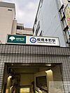 板橋本町駅(都営地下鉄 三田線)  970m