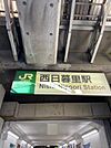 西日暮里駅(JR 山手線) 徒歩15分。 1200m