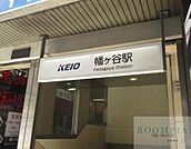 幡ヶ谷駅(京王線) 1270m