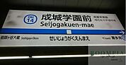 成城学園前駅(小田急 小田原線) 徒歩27分。 2110m