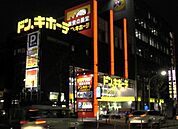 ドン・キホーテ中目黒店 616m