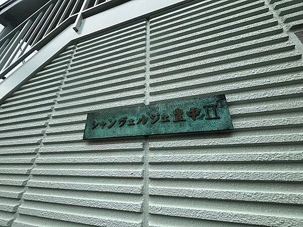 シャンヴェルジェ豊中2 ｜大阪府豊中市刀根山元町(賃貸マンション1K・1階・24.75㎡)の写真 その28