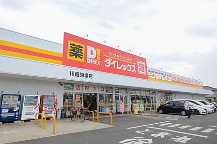 ダイレックス 川越的場店 150m