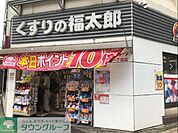 くすりの福太郎 徒歩4分。 300m