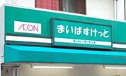 まいばすけっと 315m