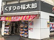 くすりの福太郎森下駅前店 600m