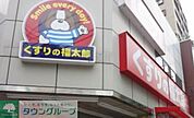 くすりの福太郎菊川店 1010m