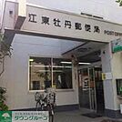 江東牡丹郵便局 徒歩7分。郵便局 520m