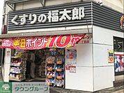 くすりの福太郎 徒歩4分。 300m