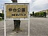 周辺：仲台公園まで　746m　徒歩約10分