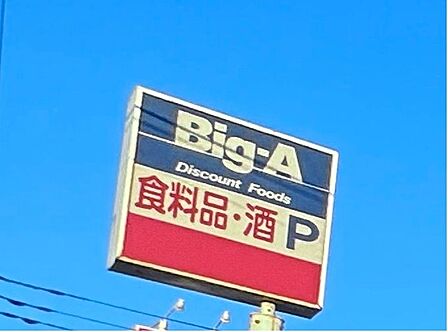 Big-A柏西原店まで 482m 徒歩約7分