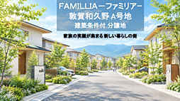 物件画像 ファミリア 敦賀和久野A号地 建築条件付土地
