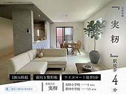 実籾6丁目
