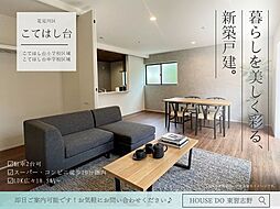 こてはし台2丁目第52号棟