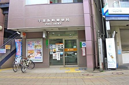 千葉新町郵便局 1360m