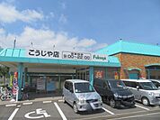 クスリのアオキ　こうじや店まで350メートル