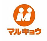 マルキョウ・Seria 700m