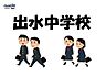 周辺：出水中学校 1750m