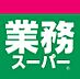 周辺：業務スーパー 辛島公園店 750m